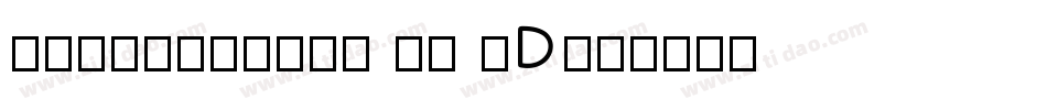 Fontovision II 3D字体转换
